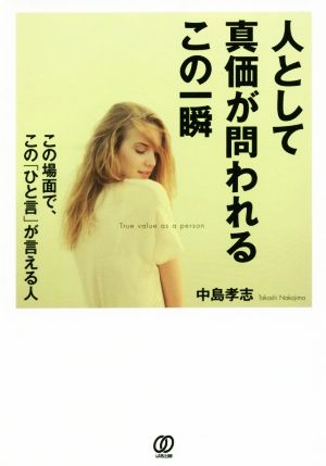 人として真価が問われるこの一瞬 この場面で、この「ひと言」が言える人