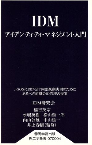 IDM アイデンティティ・マネジメント入門静岡学術出版理工学新書070004