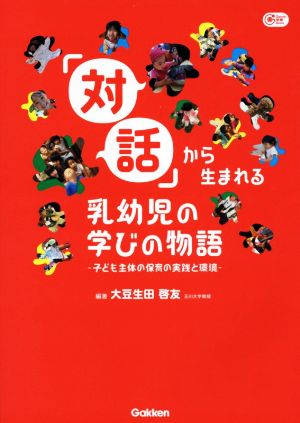 「対話」から生まれる乳幼児の学びの物語 子ども主体の保育の実践と環境 Gakken保育Books