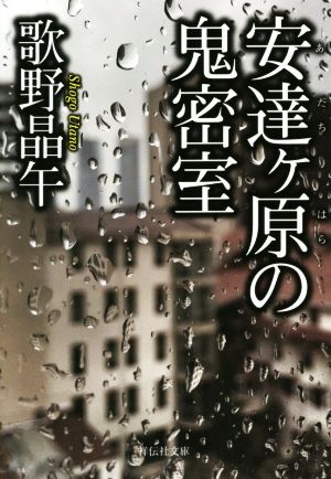 安達ヶ原の鬼密室 祥伝社文庫