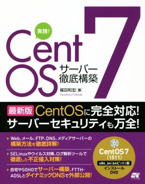 実践！CentOS7 サーバー徹底構築