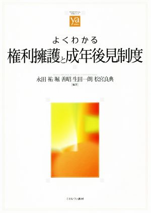 よくわかる権利擁護と成年後見制度 やわらかアカデミズム・〈わかる〉シリーズ