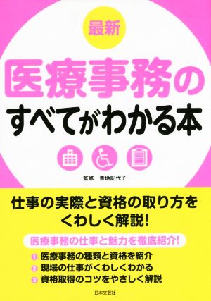 最新 医療事務のすべてがわかる本