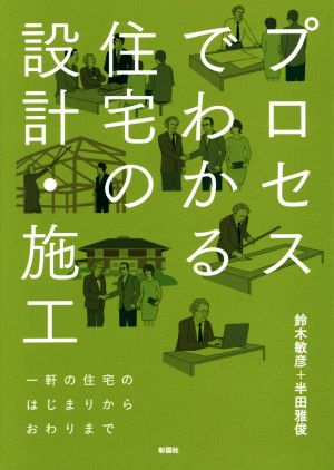 プロセスでわかる住宅の設計・施工 一軒の住宅のはじまりからおわりまで