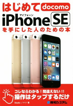 はじめてdocomo iPhone SEを手にした人のための本