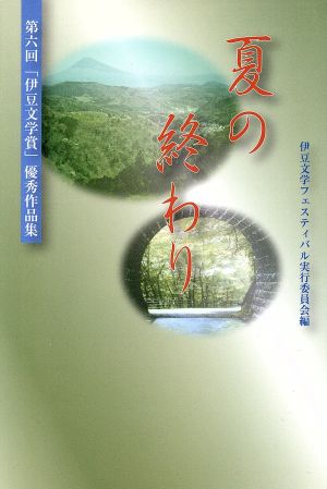 夏の終わり 「伊豆文学賞」優秀作品集第六回