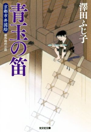 青玉の笛 京都市井図絵 光文社時代小説文庫