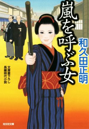 嵐を呼ぶ女 光文社時代小説文庫