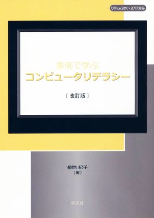 事例で学ぶコンピュータリテラシー 改訂版