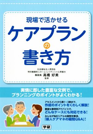 現場で活かせるケアプランの書き方