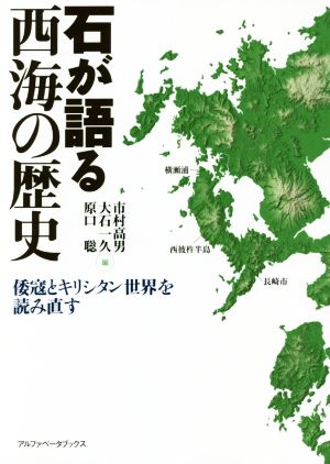 石が語る西海の歴史 倭寇とキリシタン世界を読み直す