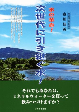 水の革命！次世代に引き継ぐ水！