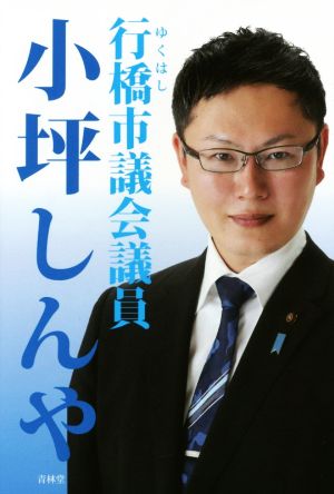 行橋市議会議員 小坪しんや