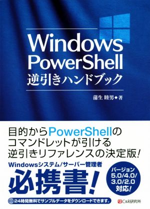 Windows PowerShell逆引きハンドブック バージョン5.0/4.0/3.0/2.0対応！