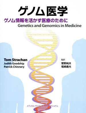 ゲノム医学ゲノム情報を活かす医療のために
