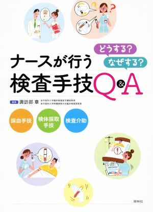 ナースが行う検査手技 どうする？なぜする？Q&A