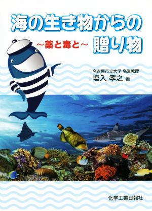 海の生き物からの贈り物 薬と毒と