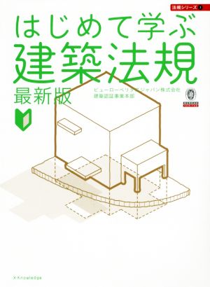 はじめて学ぶ建築法規 最新版 法規シリーズ3