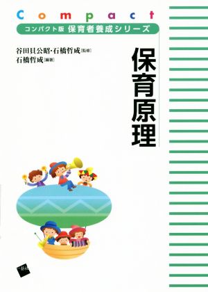 保育原理コンパクト版保育者養成シリーズ