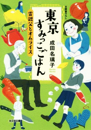 東京すみっこごはん 雷親父とオムライス 光文社文庫