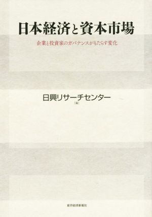 日本経済と資本市場 企業と投資家のガバナンスがもたらす変化