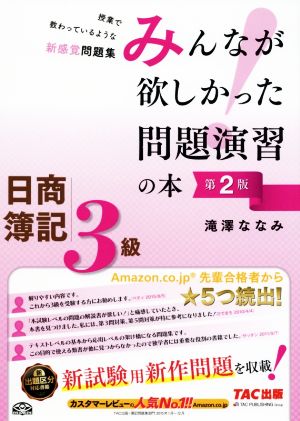 みんなが欲しかった問題演習の本 日商簿記3級 第2版