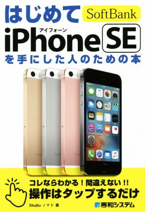 はじめてSoftBank iPhone SEを手にした人のための本