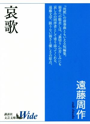 哀歌 講談社文芸文庫ワイド