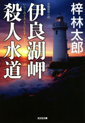 伊良湖岬殺人水道光文社文庫