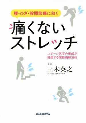 痛くないストレッチ腰・ひざ・股関節痛に効く スポーツ医学の権威が推奨する関節痛解消術