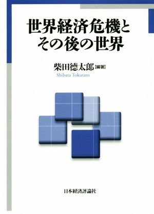 世界経済危機とその後の世界