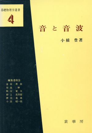 音と音波 基礎物理学選書4