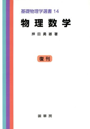 物理数学 基礎物理学選書14