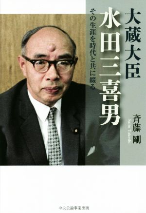 大蔵大臣・水田三喜男その生涯を時代と共に綴る