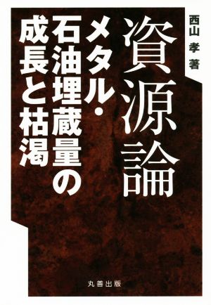 資源論 メタル・石油埋蔵量の成長と枯渇