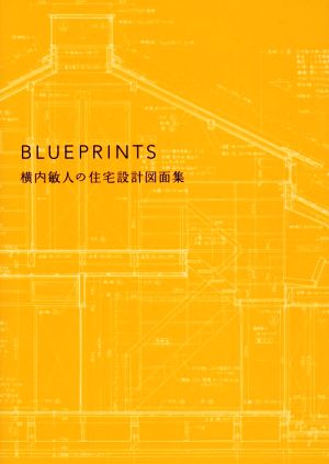 BLUEPRINTS 横内敏人の住宅設計図面集