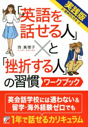 「英語を話せる人」と「挫折する人」の習慣 ワークブック 実践版 アスカカルチャー