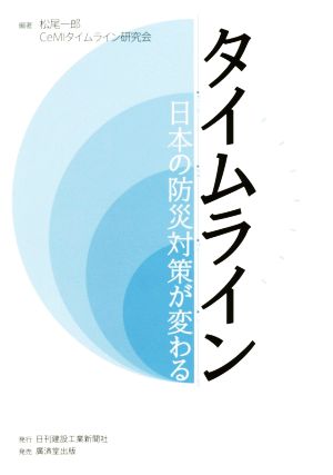 タイムライン 日本の防災対策が変わる