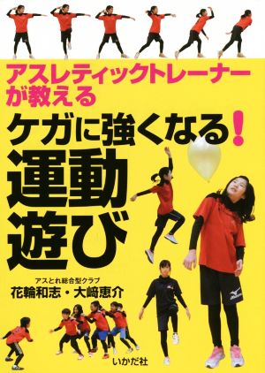 アスレティックトレーナーが教えるケガに強くなる！運動遊び