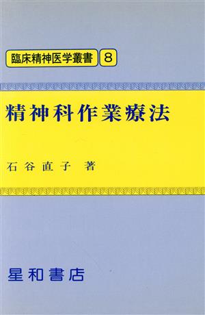 精神科作業療法 臨床精神医学叢書8