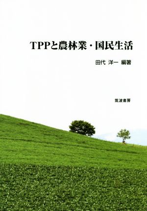 TPPと農林業・国民生活