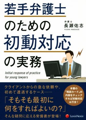 若手弁護士のための初動対応の実務