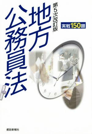 地方公務員法 実戦150題 第5次改訂版