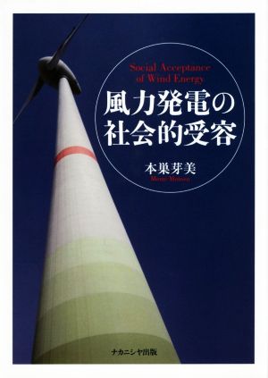 風力発電の社会的受容