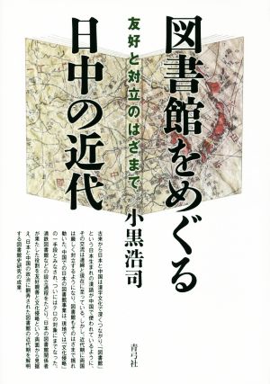 図書館をめぐる日中の近代 友好と対立のはざまで