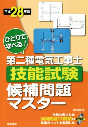 ひとりで学べる！第二種電気工事士技能試験候補問題マスター(平成28年版)