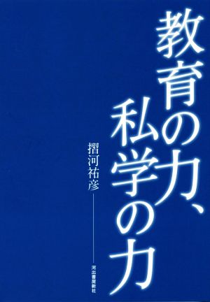 教育の力、私学の力