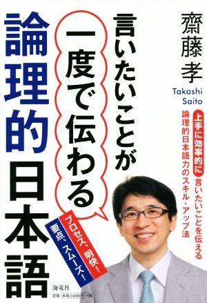 言いたいことが一度で伝わる論理的日本語