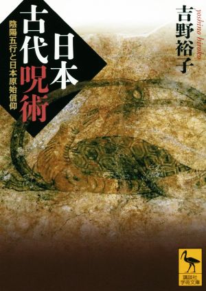 日本古代呪術 陰陽五行と日本原始信仰 講談社学術文庫