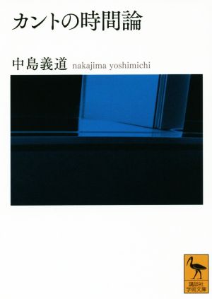 カントの時間論 講談社学術文庫